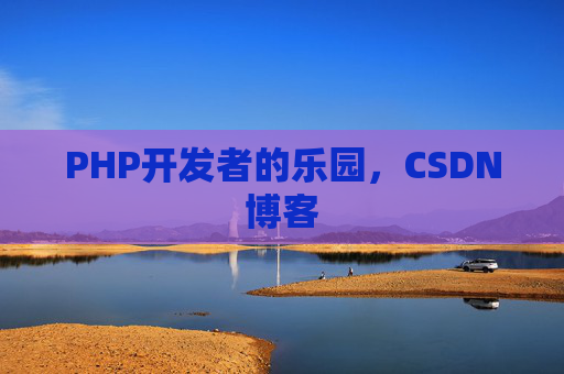 PHP开发者的乐园，CSDN博客